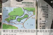 肇庆七星岩旅游攻略自驾游,肇庆七星岩旅游最佳路线