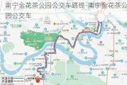 南宁金花茶公园公交车路线-南宁金花茶公园公交车