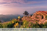 棋盘山旅游景点怎么样,棋盘山旅游攻略必去景点