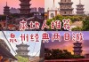 泉州旅游攻略两日游推荐地方,泉州旅游攻略两日游推荐