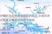 安徽旅游攻略最全最好的线路,安徽旅游攻略最全最好的线路千岛湖