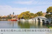 秦淮河白鹭洲公园,白鹭洲把秦淮河隔成两条水道