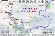 安徽泾县自驾游攻略路线图_安徽泾县自驾游攻略