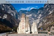 云南河口旅游攻略_云南河口旅游景点大全