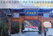 柞水县凤凰古镇简介,柞水凤凰古镇旅游攻略最新消息