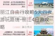 丽江自由行攻略5天四夜游玩路线-丽江4日游攻略