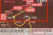 峨眉山旅游攻略二日游推荐自驾路线_峨眉山旅游攻略二日游推荐自驾