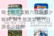 瑞士旅游攻略六日游多少钱啊_瑞士旅游攻略六日游多少钱啊