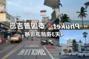 2013普吉岛自由行攻略-普吉岛vlog