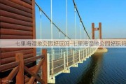 七里海湿地公园好玩吗-七里海湿地公园好玩吗