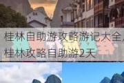 桂林自助游攻略游记大全,桂林攻略自助游2天