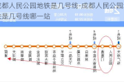 成都人民公园地铁是几号线-成都人民公园地铁是几号线哪一站