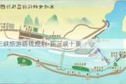 新三峡旅游路线规划-新三峡十景