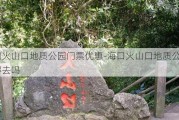 海口火山口地质公园门票优惠-海口火山口地质公园值得去吗