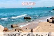 珠海外伶仃岛旅游攻略,珠海外伶仃岛旅游攻略两日游