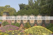 青岛中山公园正门图片,青岛中山公园正门