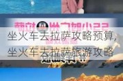 坐火车去拉萨攻略预算,坐火车去拉萨旅游攻略