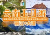 大理5日游自助游攻略-大理旅游攻略五日游