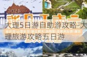 大理5日游自助游攻略-大理旅游攻略五日游