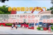 广州天河公园相亲角在哪个门-广州天河公园相亲角哪个门更近