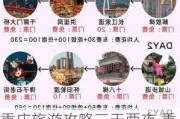 重庆旅游攻略三天两夜,重庆旅游攻略三天两夜文案500字以上