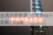 台湾自助旅游_台湾自由行攻略7天6晚