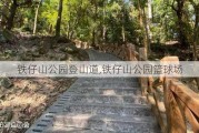 铁仔山公园登山道,铁仔山公园篮球场