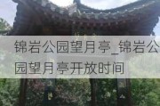 锦岩公园望月亭_锦岩公园望月亭开放时间