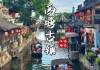 西塘景区景点,【西塘旅游攻略】要最新的