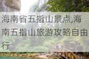 海南省五指山景点,海南五指山旅游攻略自由行