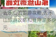 去乐山的旅游攻略,去乐山旅游攻略和费用是多少元