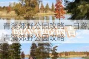 青溪郊野公园攻略一日游,青溪郊野公园攻略