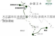 木兰围场在承德的哪个方向-承德木兰围场旅游攻略