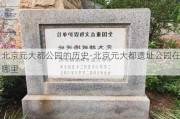 北京元大都公园的历史-北京元大都遗址公园在哪里