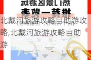 北戴河旅游攻略自助游攻略,北戴河旅游攻略自助游