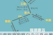 云南旅游攻略自由行路线推荐日历_2020超实用的云南旅游攻略