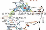 温州到福建白水洋旅游攻略,温州到福建白水洋旅游攻略图