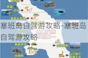 塞班岛自驾游攻略-塞班岛自驾游攻略