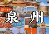 泉州旅游攻略2-3天_泉州旅游攻略一日游