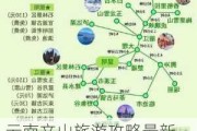 云南文山旅游攻略最新-云南文山旅游攻略最新路线图