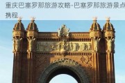 重庆巴塞罗那旅游攻略-巴塞罗那旅游景点携程