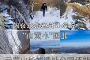 云蒙山长城遗址公园还能进去吗,云蒙山观光车票价多少钱