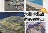 六鳌旅游攻略图-六鳌旅游攻略