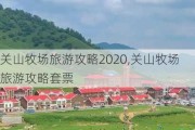 关山牧场旅游攻略2020,关山牧场旅游攻略套票