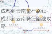 成都到云南骑行路线-成都到云南骑行路线攻略