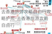 去香港旅游攻略自由行攻略护照-去香港旅游攻略自由行