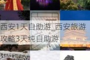 西安1天自助游_西安旅游攻略3天纯自助游