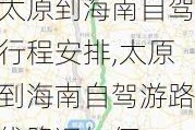 太原到海南自驾行程安排,太原到海南自驾游路线路况如何