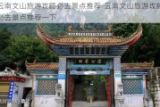 云南文山旅游攻略必去景点推荐-云南文山旅游攻略必去景点推荐一下