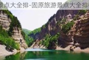 固原旅游景点大全排-固原旅游景点大全排名榜